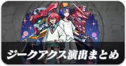 ジークアクス演出パーシャル