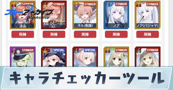 キャラチェッカーツール