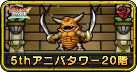 5thアニバタワー20階の攻略