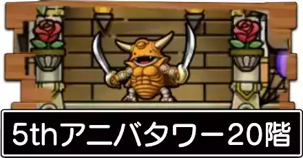 5thアニバタワー20階