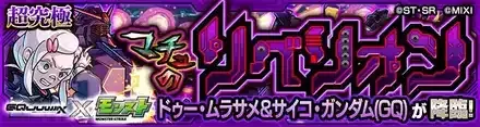 超究極ドゥームラサメバナー