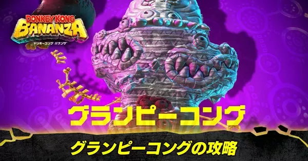 グランピーコングの攻略