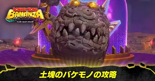 土塊のバケモノの攻略