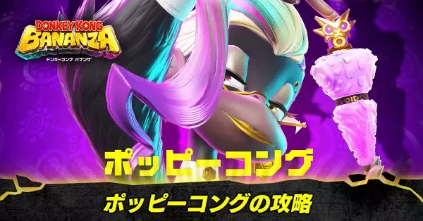 ポッピーコングの攻略