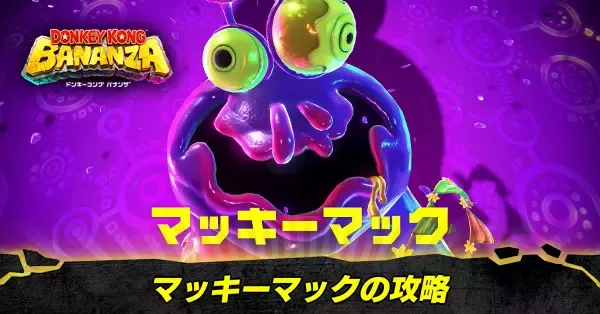 マッキーマックの攻略