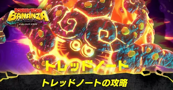 トレッドノートの攻略