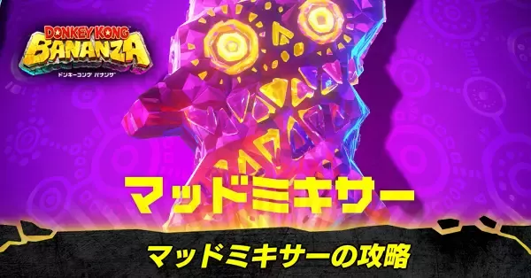 マッドミキサーの攻略