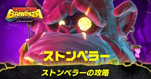 ストンペラーの攻略