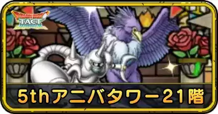 5thアニバタワー21階の攻略