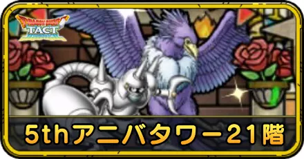 ドラクエタクト】5thアニバタワー21階の攻略【ドラゴンクエストタクト