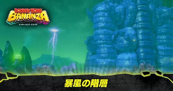 暴風の階層の収集要素