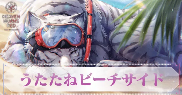 Sビャッコ(うたたねビーチサイド)の評価とスキル