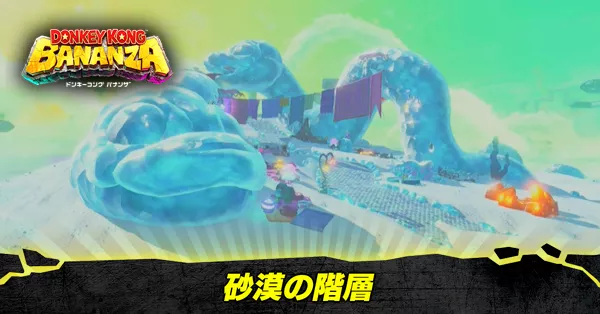 砂漠の階層の収集要素