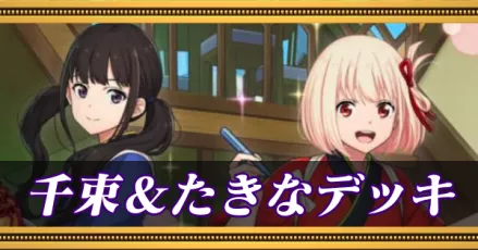 千束たきなデッキ