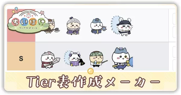 Tier表作成メーカー