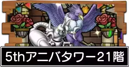 5thアニバタワー21階