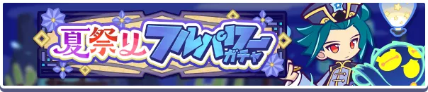 夏祭りフルパワーガチャ バナー