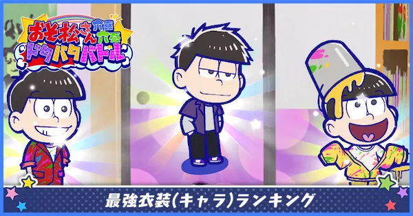 最強衣装キャラ