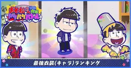 最強衣装キャラ