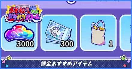 課金おすすめアイテム