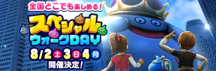 スペシャルウォークDAY