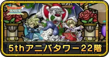 5thアニバタワー22階の攻略