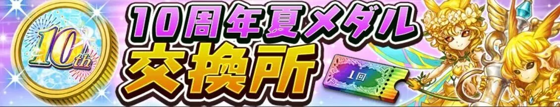 10周年夏メダル