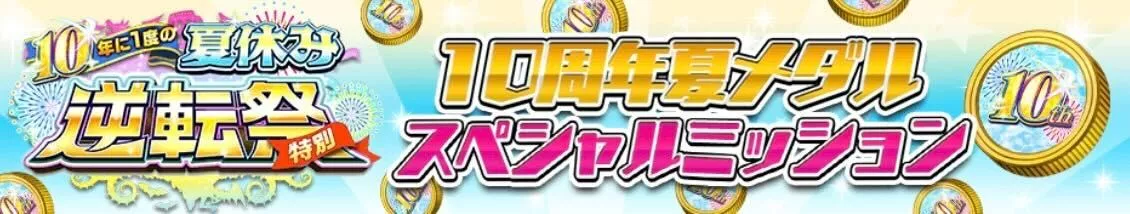 スペシャルミッション