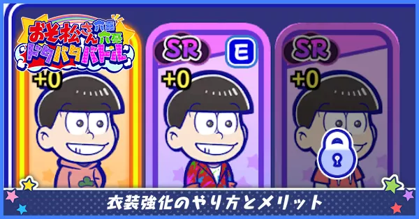 衣装強化のやり方とメリット