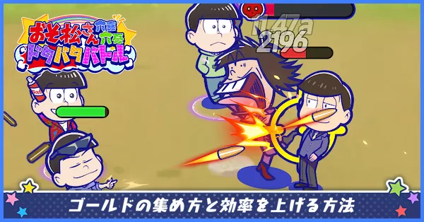 ゴールドの集め方