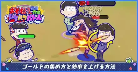 ゴールドの集め方