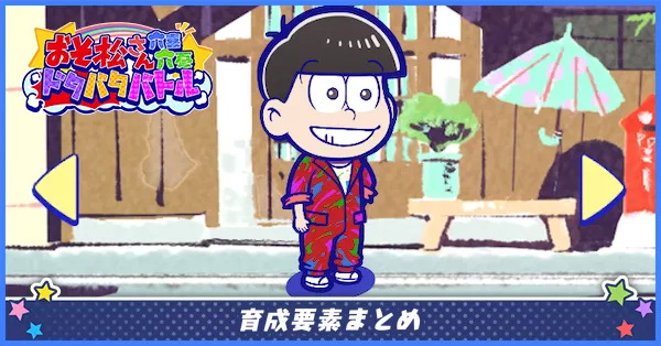 育成要素まとめ