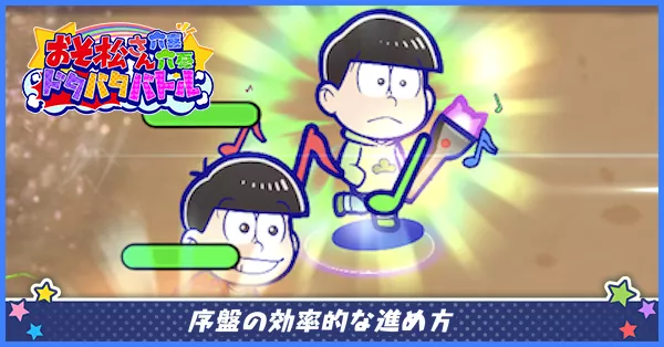 序盤の効率的な進め方