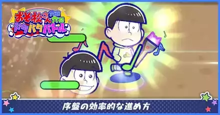 序盤の効率的な進め方