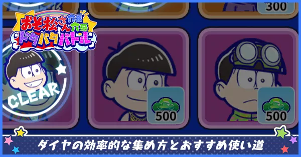 ダイヤ集め方