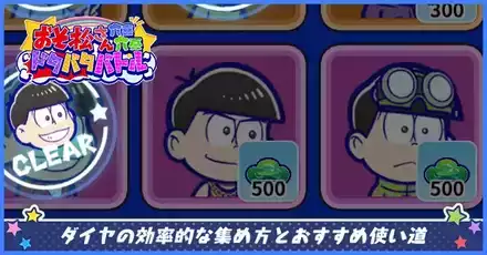 ダイヤ集め方