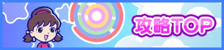 攻略TOP