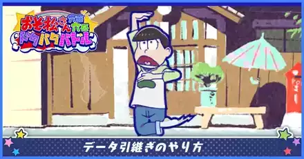 データ引き継ぎ