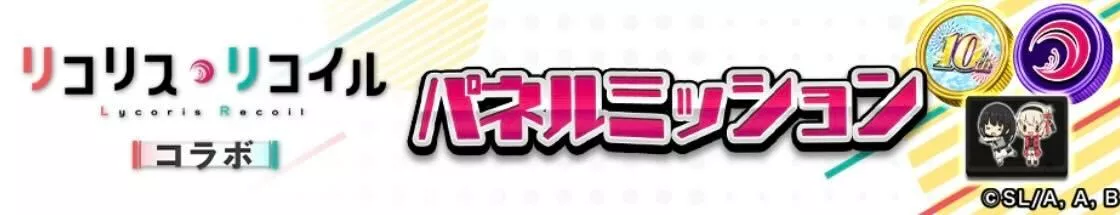 パネルミッション