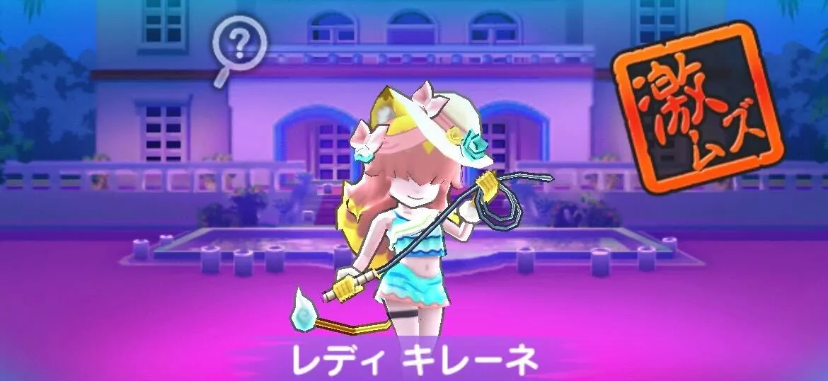 レディキレーネ攻略方法