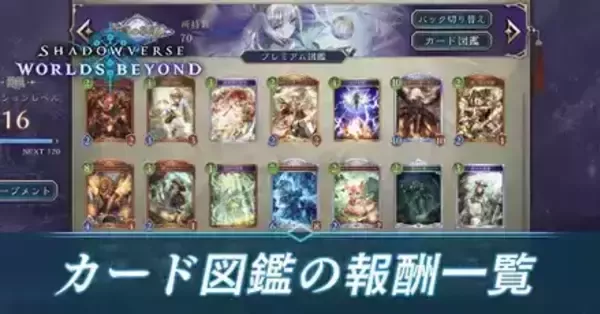 全カードコンプ シャドウバースアカウント シャドバ ビヨンド】カード図鑑の埋め方と報酬一覧【シャドウバース