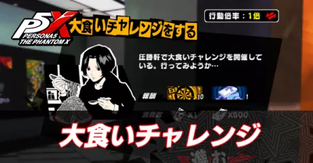 大食いチャレンジ