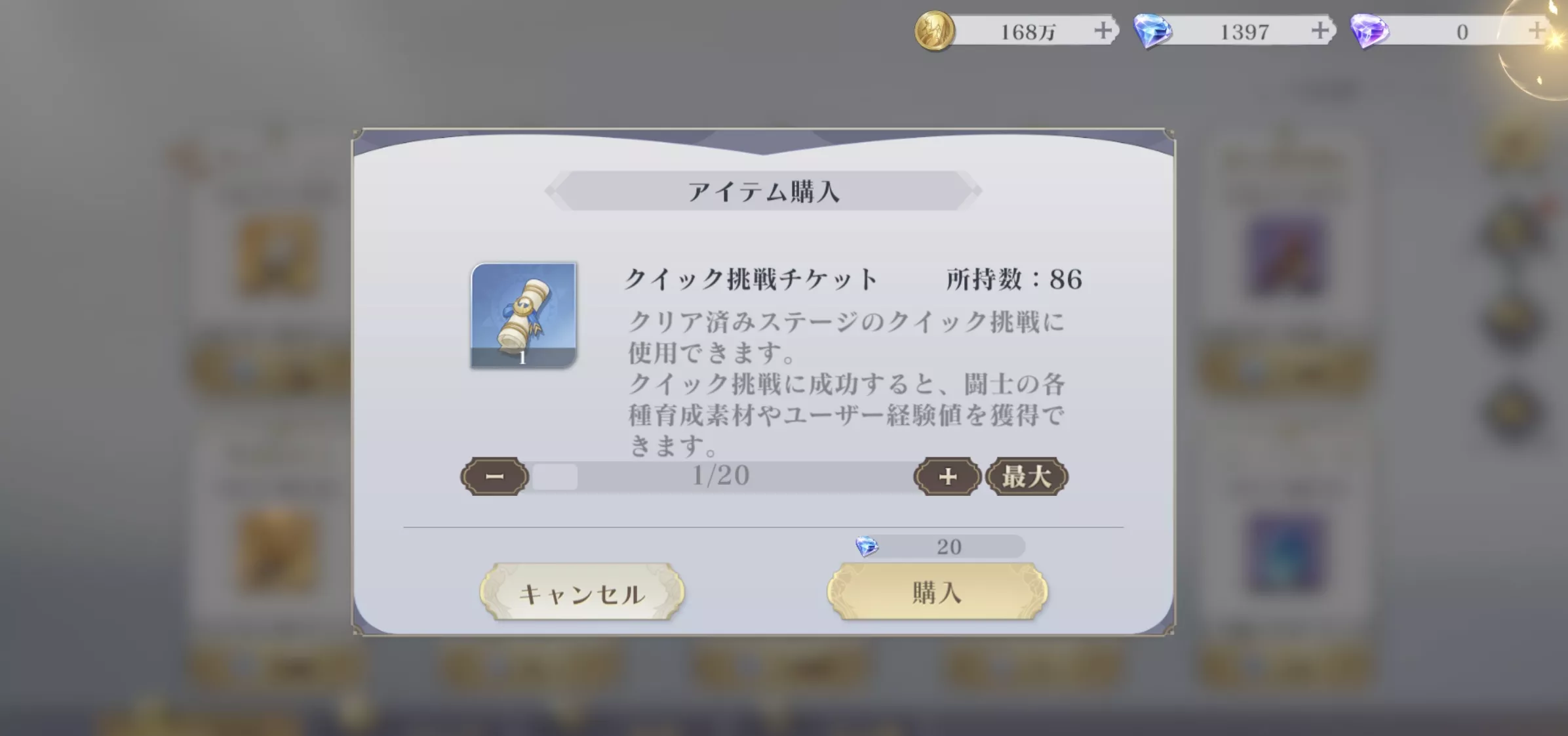 クイック挑戦チケットの購入