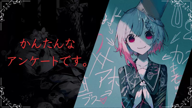かんたんなアンケートです