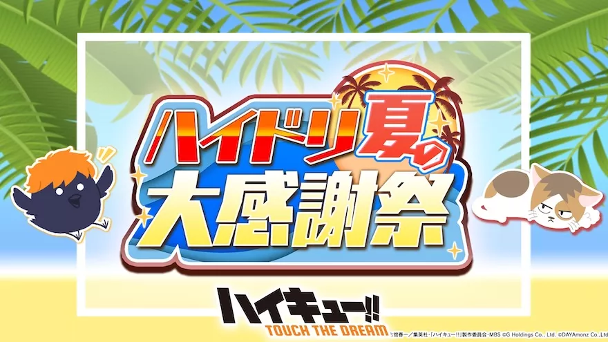 ハイドリ夏の大感謝祭