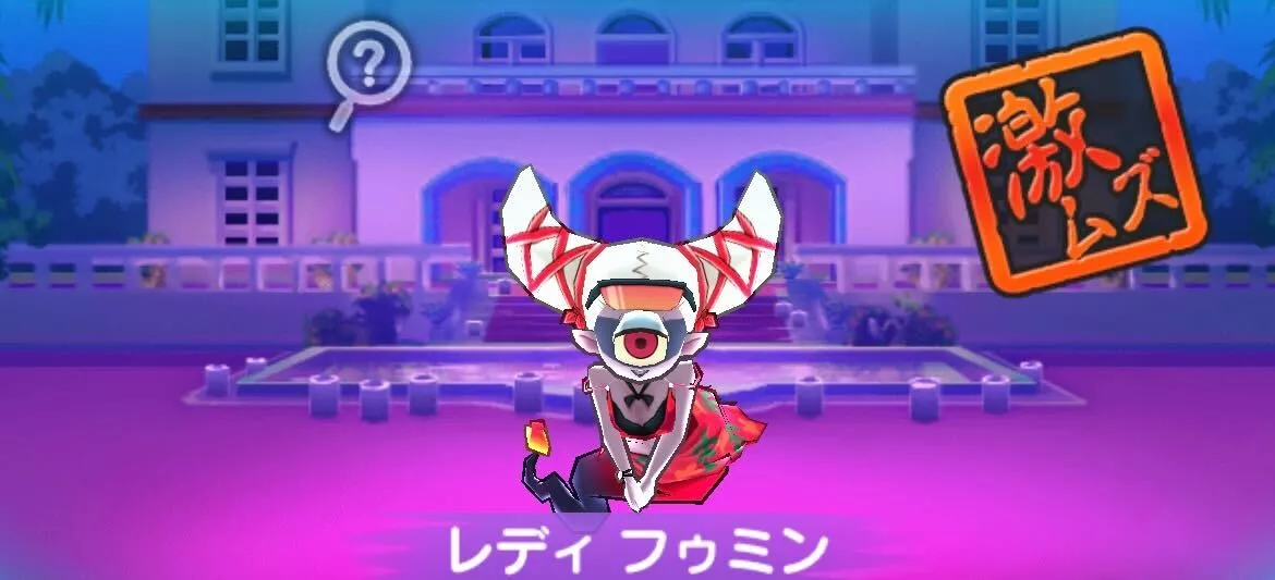 レディフゥミン