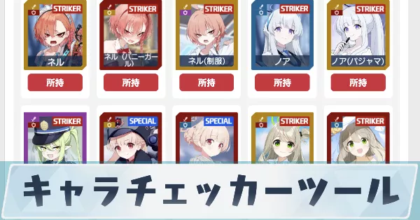 キャラチェッカーツール