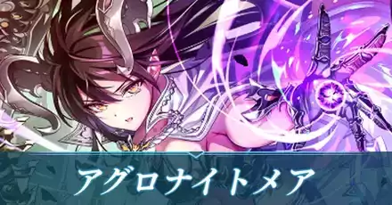 アグロナイトメア