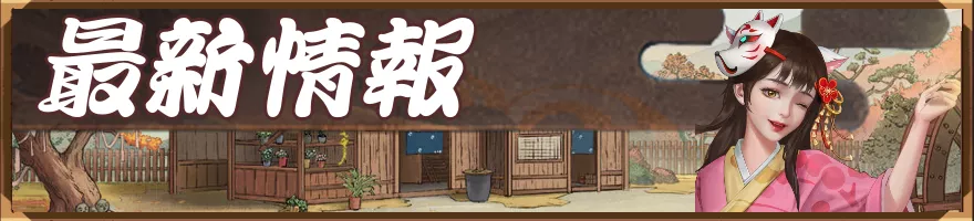 最新情報バナー