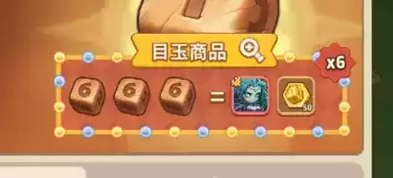 運命のサイコロ目玉商品